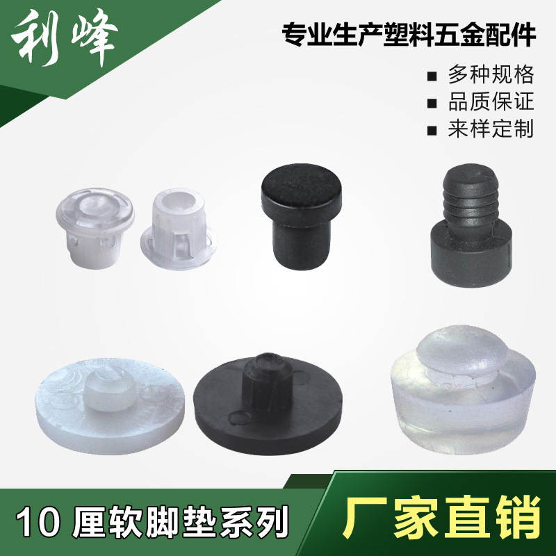 利峰 10厘透明软胶PVC增高防潮静音家具橱柜塑料脚钉地脚垫