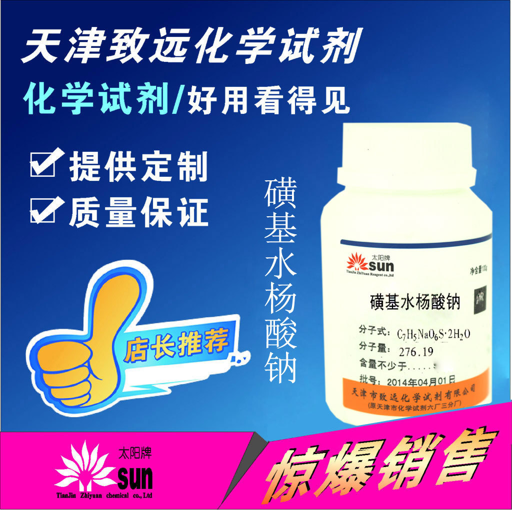 磺基水杨酸钠分析纯AR100g太阳牌天津致远化学试剂厂家直销