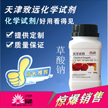草酸钠乙二酸钠分析纯AR级500g太阳牌天津致远化学试剂厂家直销