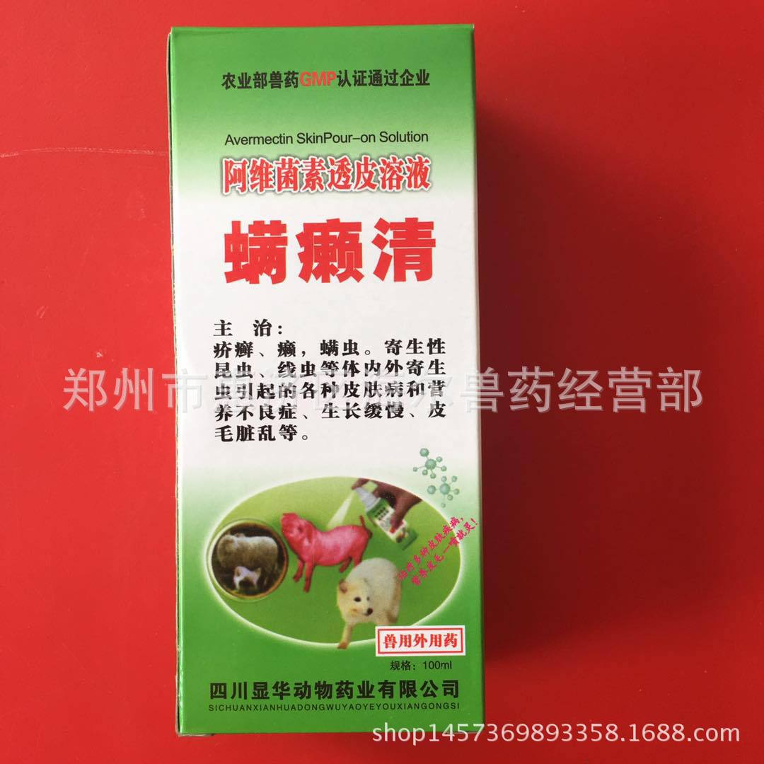 兽用螨癞清 螨净 阿维菌素透皮溶液 畜禽体内外寄生虫杀虫剂