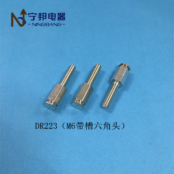 DR223 带槽六角头 铜螺栓M6*25 工业电机 电容器 五金冲压配件