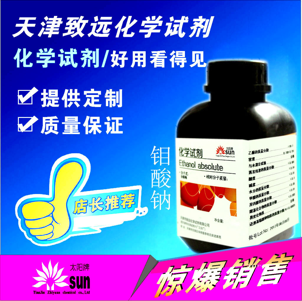 钼酸钠二水分析纯AR级500g太阳牌天津致远化学试剂 厂家直销