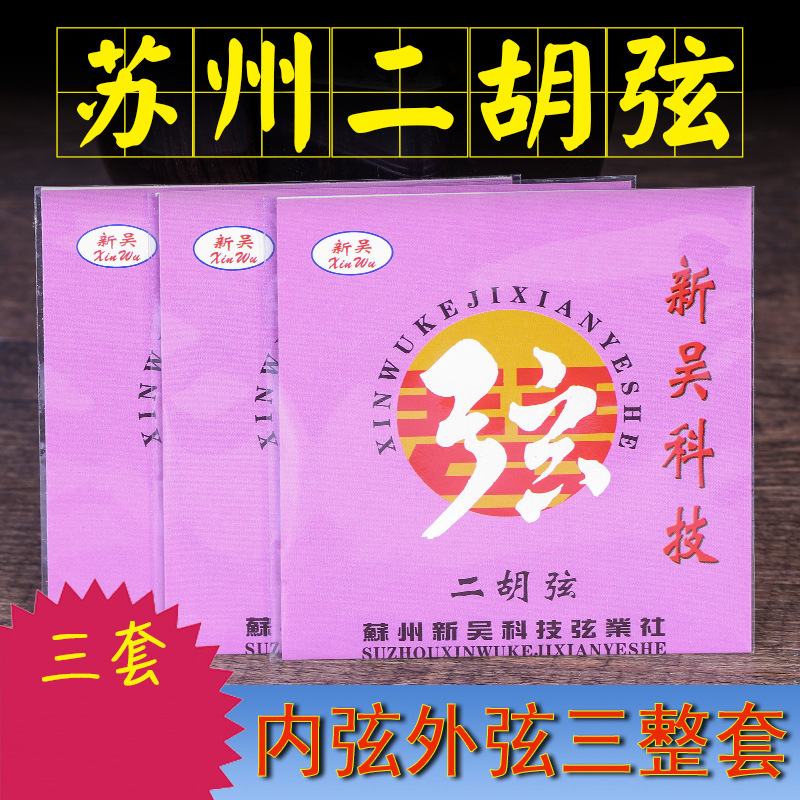 苏州二胡弦新吴二胡琴弦改善音色好帮手