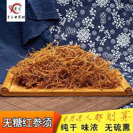 无糖红参须东北吉林长白山高丽大红参乱须2斤起批生晒人参根须