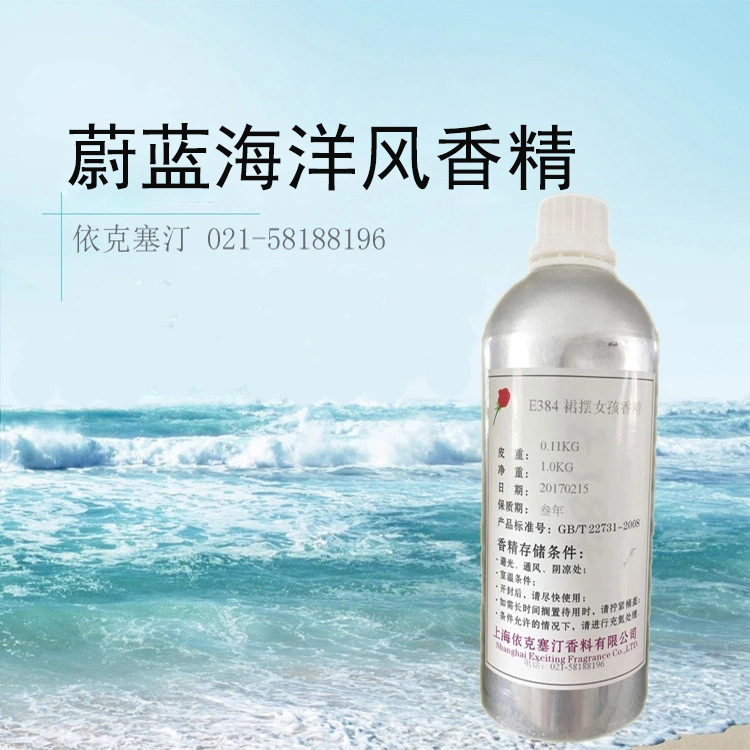 依克塞汀 酒店加香 空气清新 蔚蓝海洋风 潜蓝 香精厂家直销