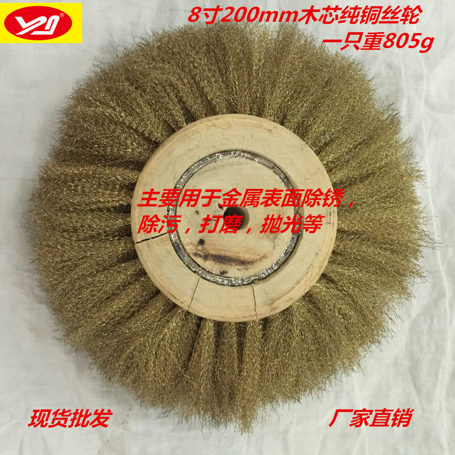 8寸200mm  木心铜丝轮   铜丝抛光轮  纯铜丝抛光轮  木芯铜丝