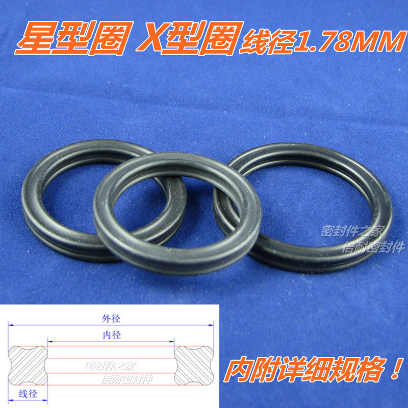 星型圈 X型圈丁晴胶NBR材质星形密封圈 线径1.78mm