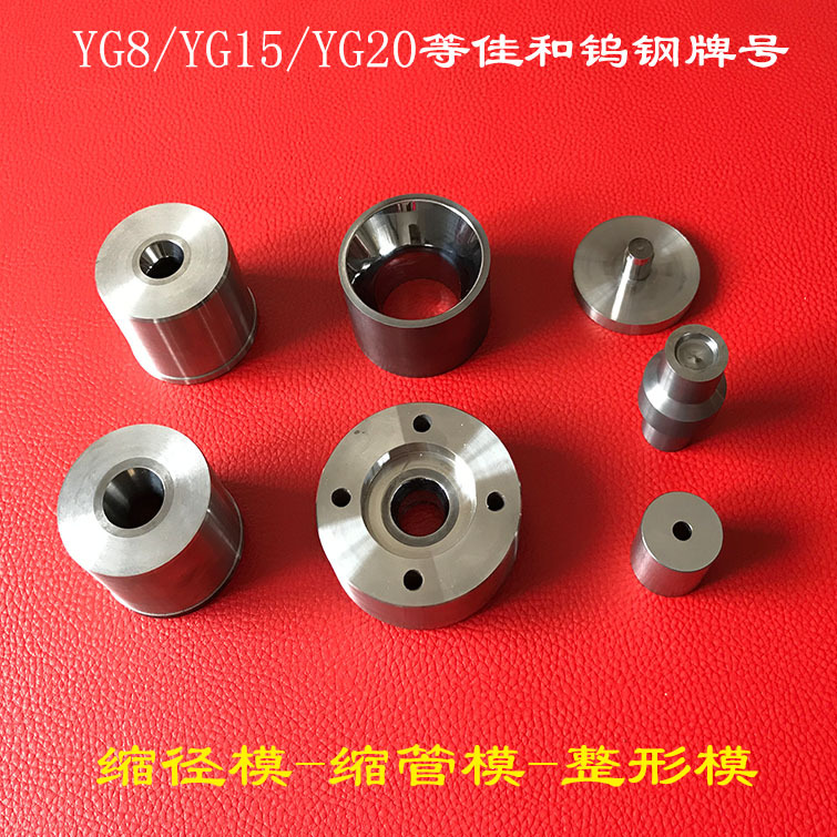 钨钢模具厂家批发销售钨钢缩径缩管子模多种规格冲压成型壳模具