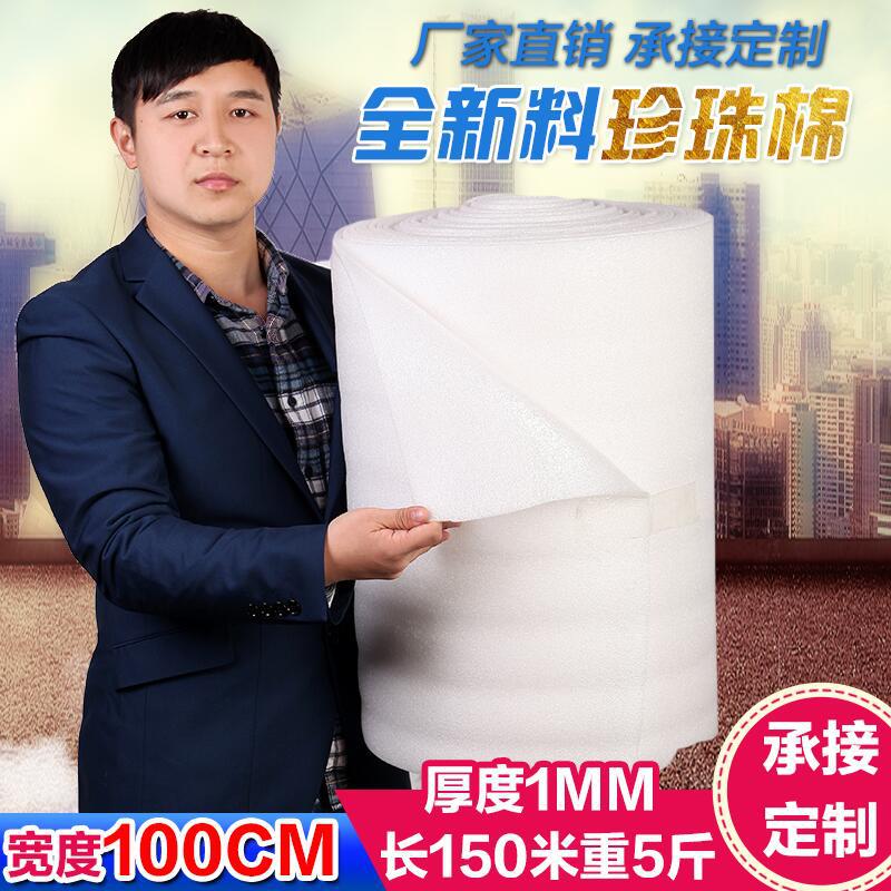 厚1MM宽100cm防震发泡膜塑料泡沫包装膜EPE珍珠棉长80米一卷