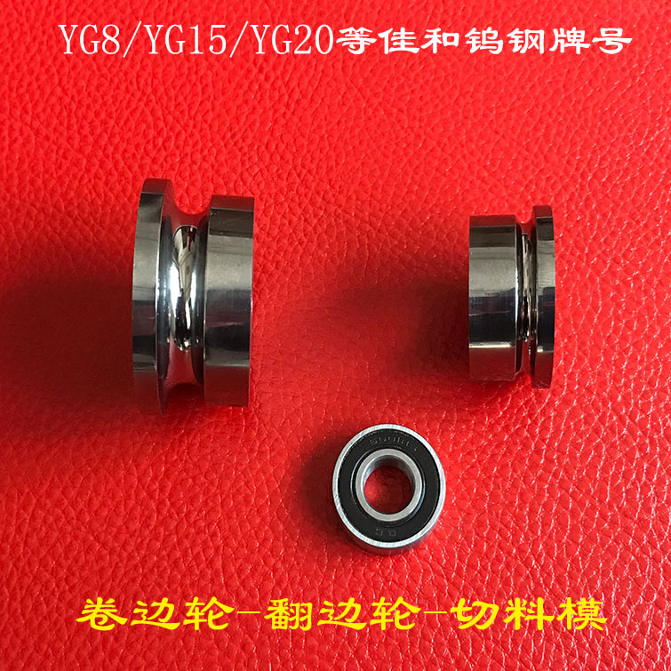 生产硬质合金钨钢卷边轮卷边轴包边轮不锈钢锅盆翻边轮子合金轮优