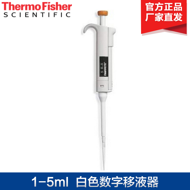 赛默飞世尔 1-5ml Digitals白色数字移液器(整支消毒)