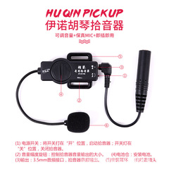 Aerophone pickup connected to speakers, Guzheng, Guqin pickup and amplifier, Huqin microphone and amplifier