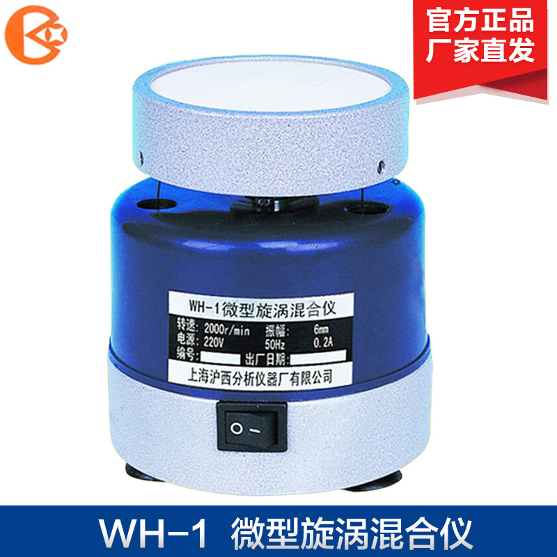 上海沪西 WH-1 混合器 WH-2 微型旋涡混合仪/漩涡混合仪 现货