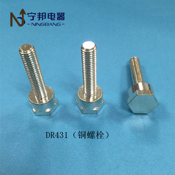 DR431 铜螺栓M8*46.5 工业电机 电容器 五金冲压配件