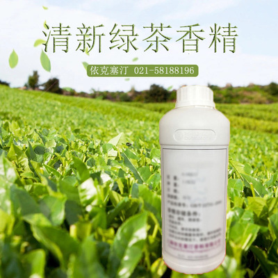 依克塞汀 清新绿茶香精  厂家批发|ru