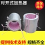 环形对开式哈夫lcd-q加热器