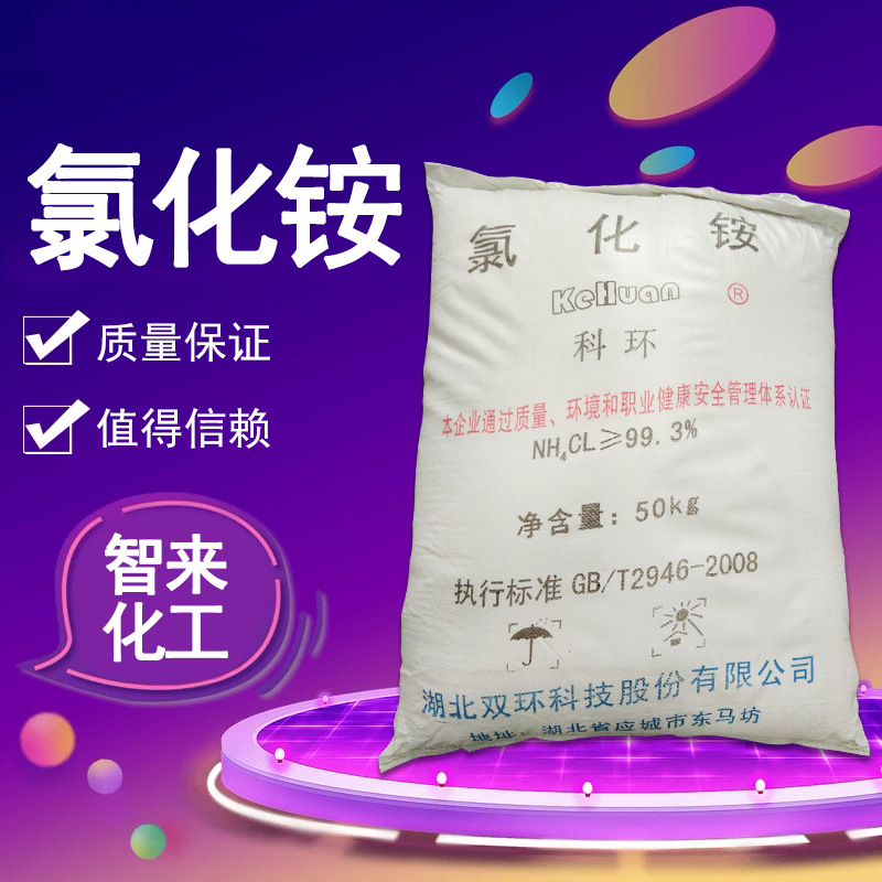 批发 工业级 双环牌 高含量氯化铵 电盐 电气药粉 量大从优
