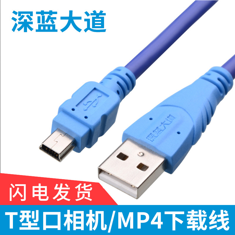 深蓝大道 T口数据线批发MP3/MP4USB数据线相机充电下载线1.5米3米