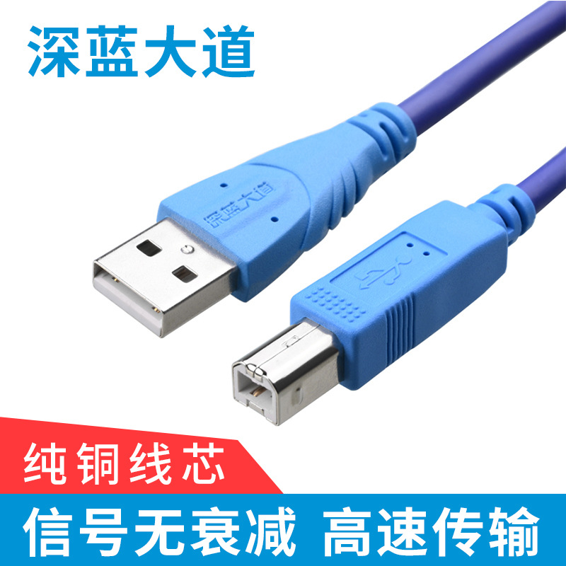 深蓝大道B145 USB打印线2.0高速纯铜芯带屏蔽连线1.5米3米5米10米
