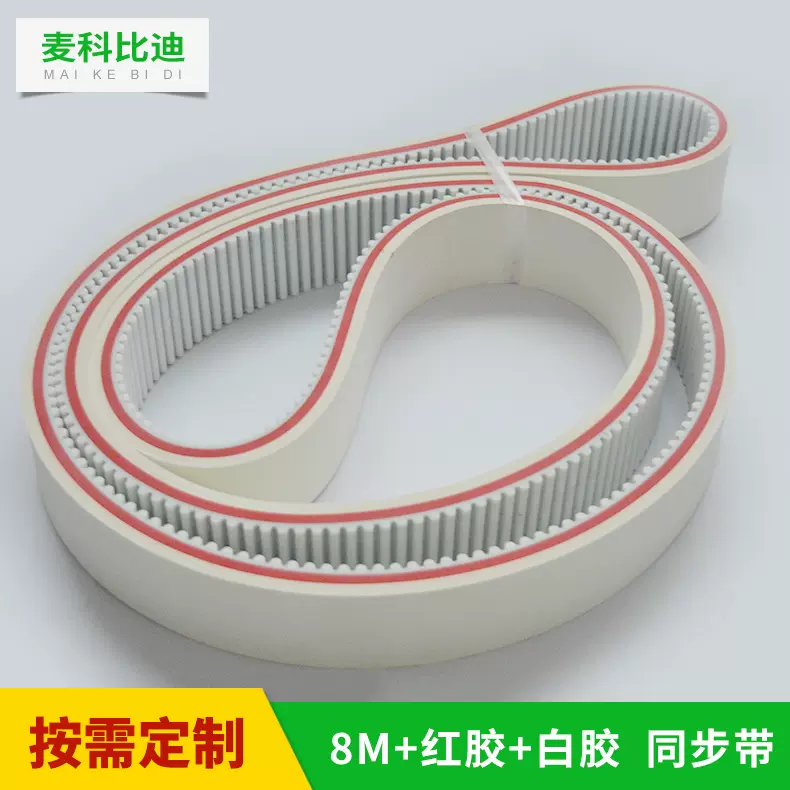 PU聚氨酯钢丝传动带 加工定 做工业皮带 T10 8M加红胶白胶齿型带