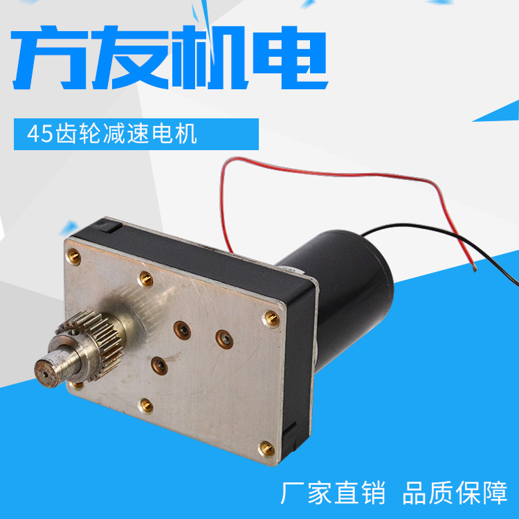 厂家批发供应 45齿轮减速电机 24V微型直流减速电机/马达