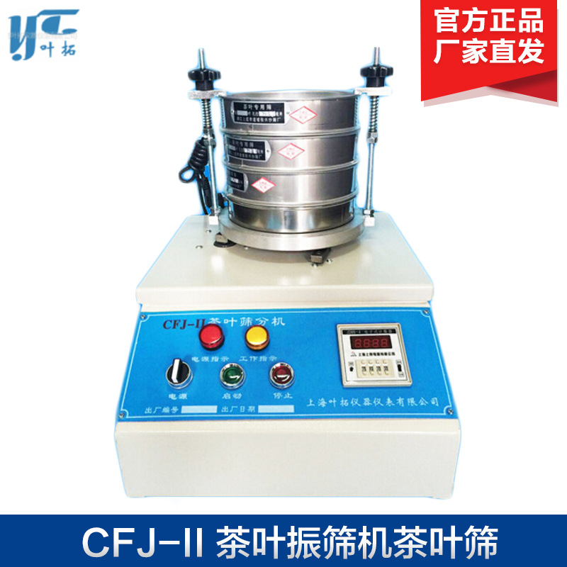 上海叶拓 CFJ-II 茶叶振筛机 茶叶筛 茶叶震筛机 茶叶筛分机