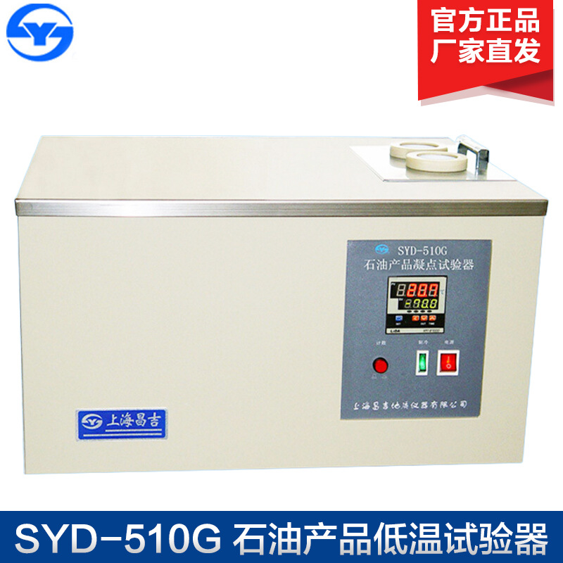 上海昌吉 SYD-510G 石油产品低温试验器