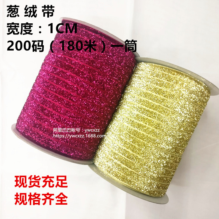 1CM 200码 无弹力葱绒带 芭比娃娃丝带 闪亮带 彩葱绒饰品辅料