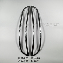 适用于 奥迪Q3后雾灯框 雾灯圈 雾灯罩 可做各种颜色碳纤等