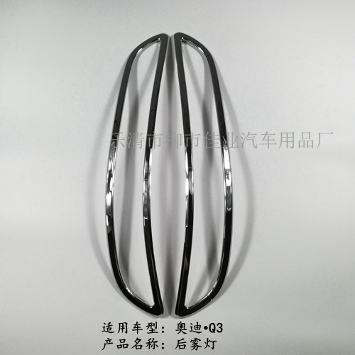 适用于 奥迪Q3后雾灯框 雾灯圈 雾灯罩 可做各种颜色碳纤等