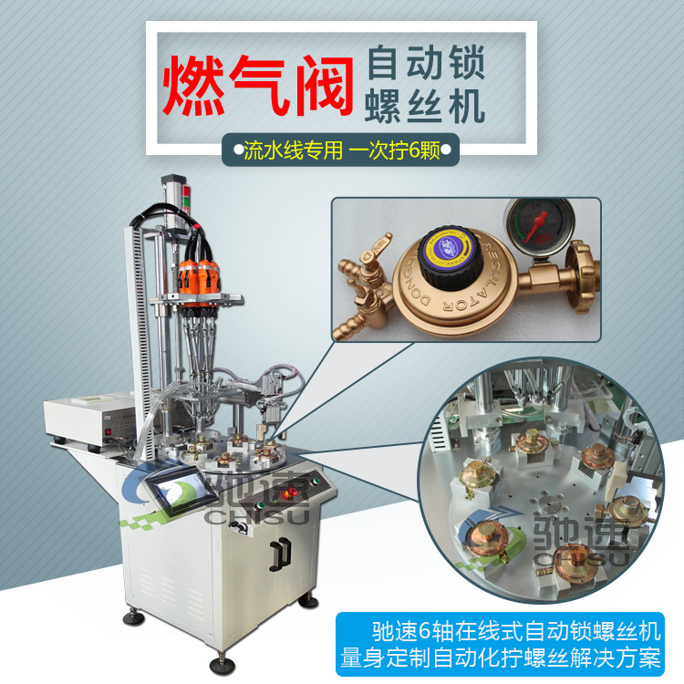Gas Valve Automatic Locking Screw Machine Chisu Online Automatic Screwing Machine Manipulator Automatic Screwing Machine