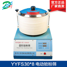 圆形验粉筛YYFS30*8 电动验粉筛（含7套筛网）