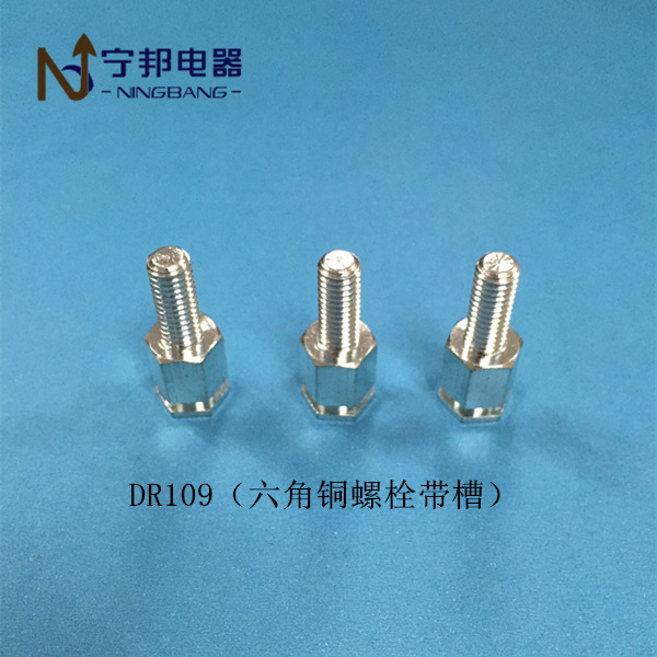 DR109六角铜螺栓带槽M6*15 工业电机 电容器 五金冲压配件