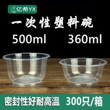 一次性塑料碗360/500ml 外卖打包碗冰粉凉面碗 圆形透明加厚小碗