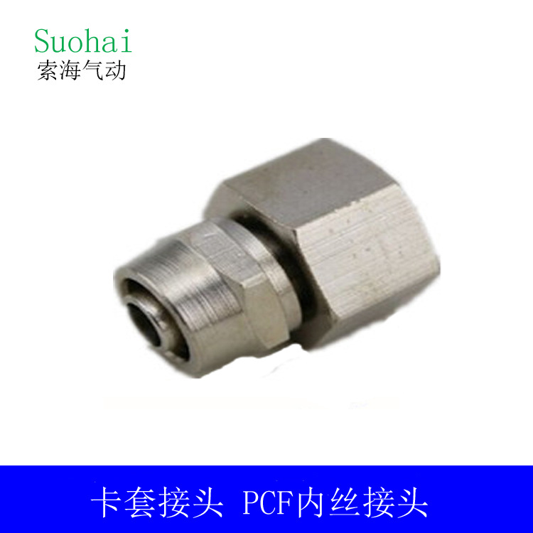 气管接头卡套内丝PCF6-028-0110-02气动内螺纹元件耐腐蚀防腐蚀