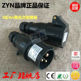 厂家直销ZYN工业防水插头灯光插座3芯16A32A公母对接黑色黄色蓝色