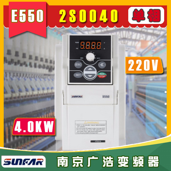 E550-2S0040 /四方雕刻机专用小功率单相变频器/ E550-2S0040