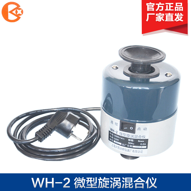 上海沪西 WH-2 微型旋涡混合仪/漩涡混合器（可连续或点动混合 ）