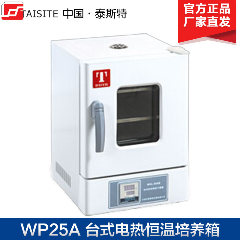 天津泰斯特WP25A电热恒温培养箱WP25AB实验室台式恒温箱