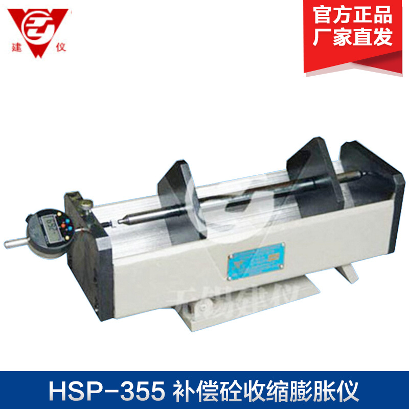 无锡建仪 HSP-355 补偿砼收缩膨胀仪 数显千分表