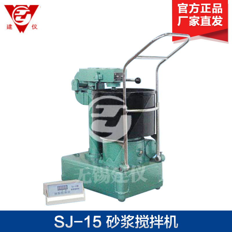 无锡建仪 SJ-15 砂浆搅拌机 砂浆搅拌设备