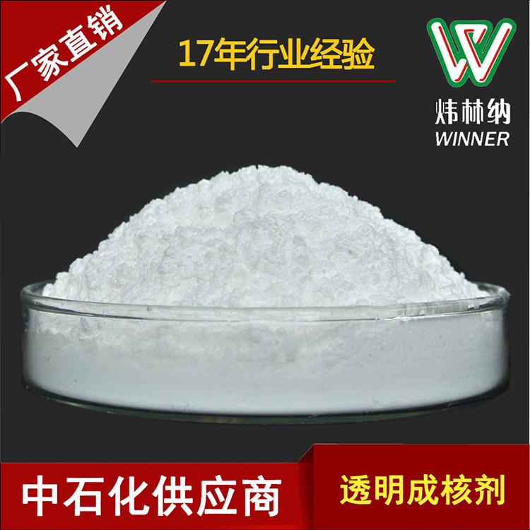 厂家直销WBQ透明成核剂提高聚丙烯PP透明度代替美利肯3988成核剂