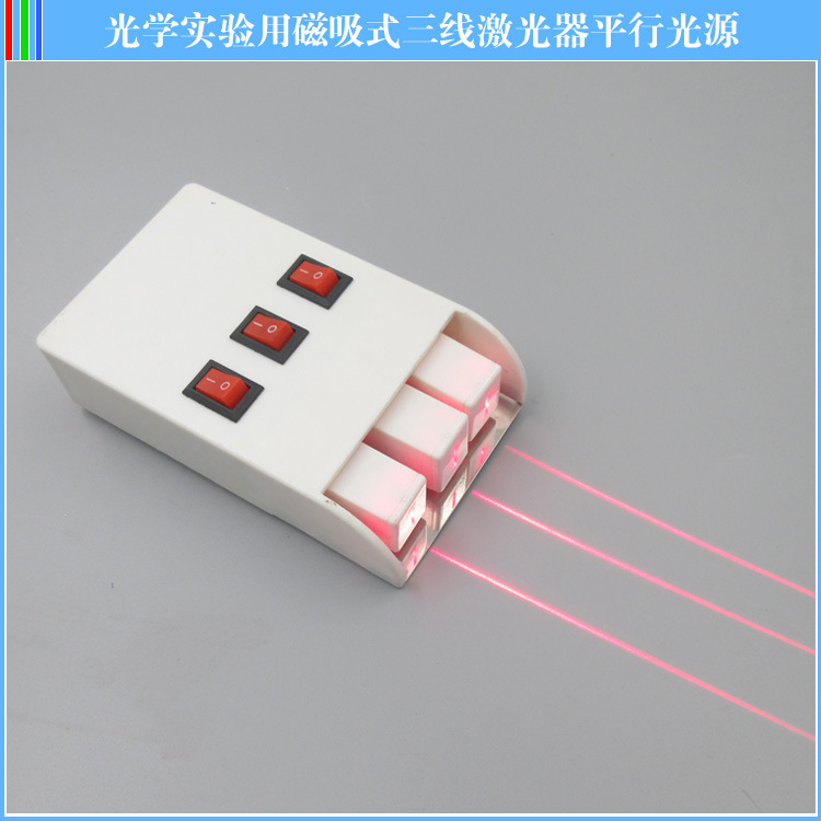 物理三线激光光源 光学实验教学激光器平行激光器三路半导体光源