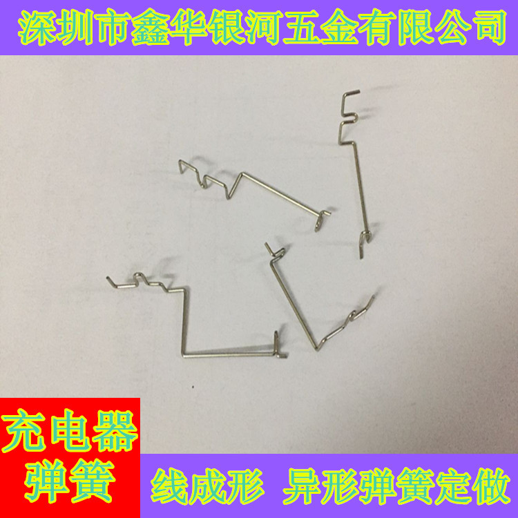 充电器弹簧  电池接触弹簧  异形弹簧  线成型弹簧