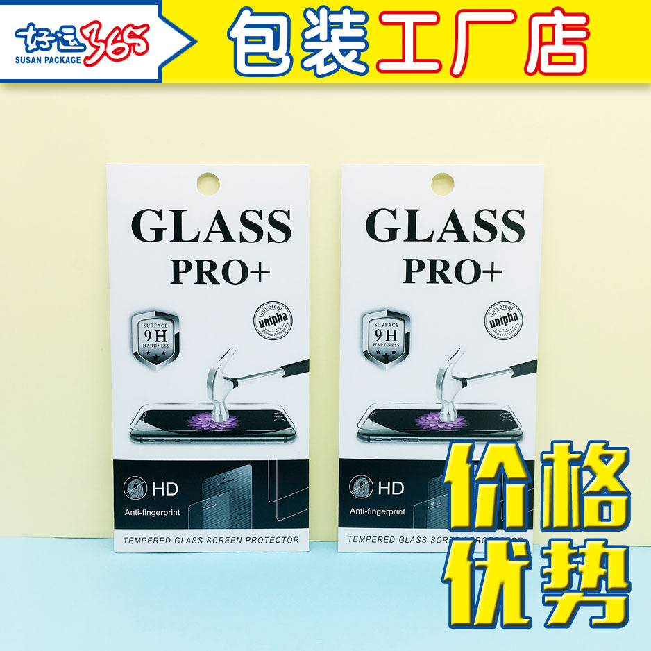 好运365 钢化膜包装盒十合一 手机钢化膜包装 中性保护贴膜纸盒