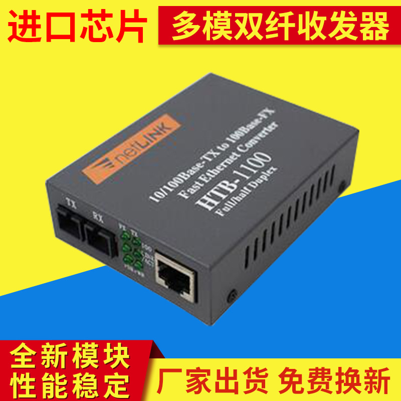HTB-1100多模双纤收发器全新模块光纤收发器深圳光纤收发器厂家