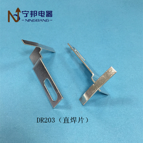 DR203 直焊片焊片端子 工业电机 电容器 五金冲压配件 镀锡