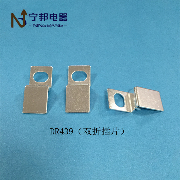 DR439 双折插片焊片端子 工业电机 电容器 五金冲压配件 镀银