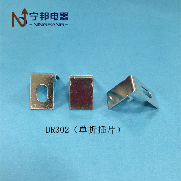 DR302 单折插片 焊片端子 工业电机 电容器 五金冲压配件 镀锡