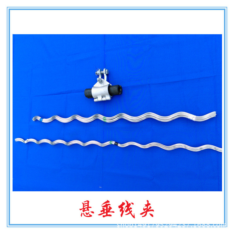 固原OPGW预绞丝悬垂线夹 固定U型挂环悬垂套壳线夹